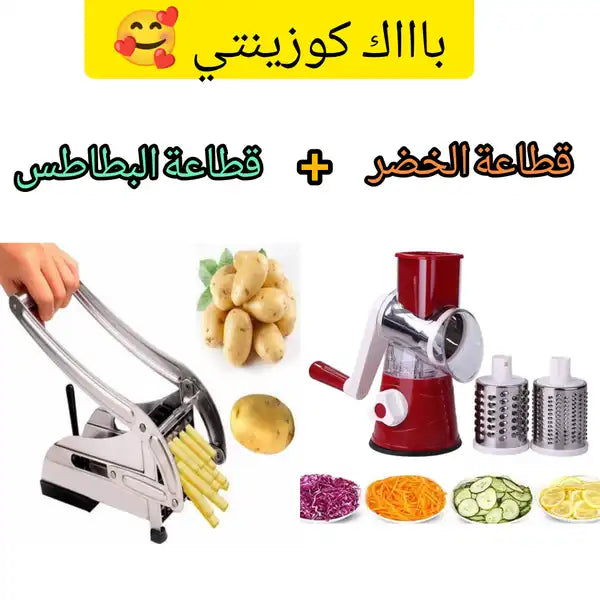 بااك كوزينتي (قطاعة الخضروات + قطاعة البطاطس)